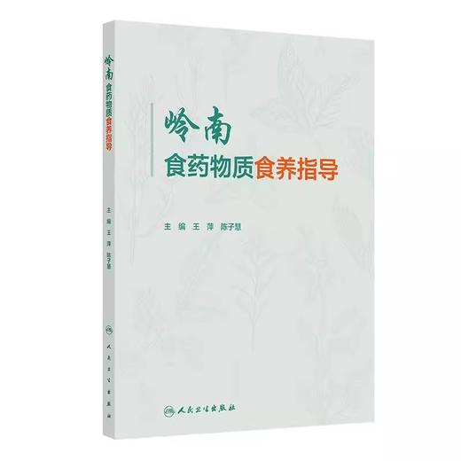 岭南食药物质食养指导 王萍 陈子慧 岭南地区食药物质和地方特色食材消费状况 消费状况调查方法概要9787117375818人民卫生出版社 商品图1