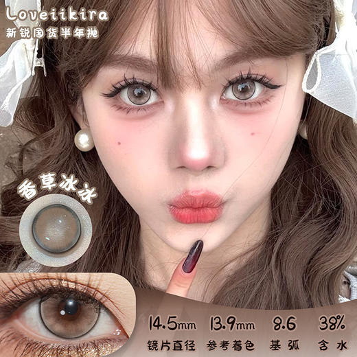 Loveiikira 香草冰冰 半年抛 两片 14.5mm 参考着色 13.9mm 基弧 8.6 含水 38% 新锐国货 商品图0