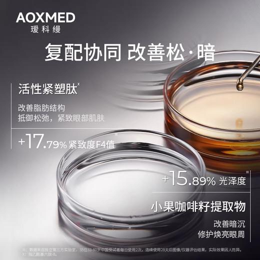 AOXMED瑷科缦多维紧致赋活眼霜15g/瓶（紫磐眼霜） 商品图2