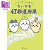 【中商原版】吉伊卡哇日本47都道府县知识书 日文原版日韩 ちいかわ 47都道府県 クイズで学べる地理の本 商品缩略图0