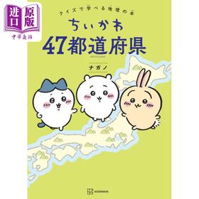 【中商原版】吉伊卡哇日本47都道府县知识书 日文原版日韩 ちいかわ 47都道府県 クイズで学べる地理の本