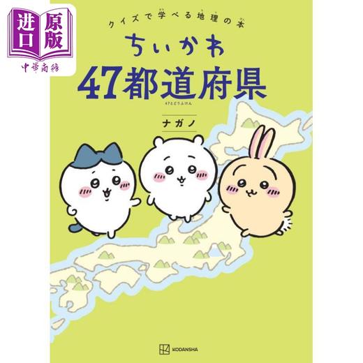 【中商原版】吉伊卡哇日本47都道府县知识书 日文原版日韩 ちいかわ 47都道府県 クイズで学べる地理の本 商品图0