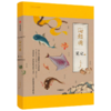 《海错图笔记》张辰亮 著 给孩子的科普书籍图鉴小亮老师 商品缩略图1