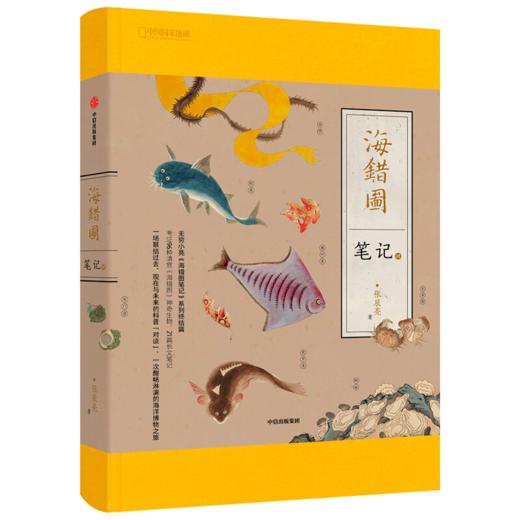 《海错图笔记》张辰亮 著 给孩子的科普书籍图鉴小亮老师 商品图1