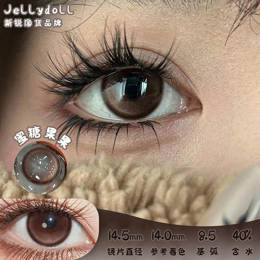 Jellydoll 蜜糖果果 半年抛 两片 14.5mm 参考着色 14.0mm 基弧 8.5 含水 40% 新锐国货 商品图0