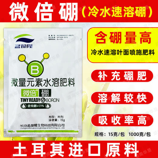 微倍硼冷水速溶硼微量元素水溶肥料葡萄柑橘果树农用叶面肥料正品 商品图2