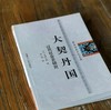 蒙古历史文化文库：《大契丹国》，[日]岛田正郎，内蒙古人民出版社2006年一版一印，售价19元，品相9成。 商品缩略图1