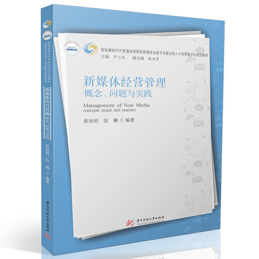 新媒体经营管理:概念 问题与实践 商品图0