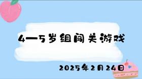 2025.2.24 4-5岁组闯关游戏