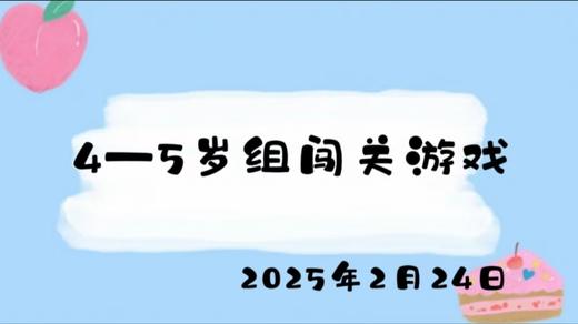 2025.2.24 4-5岁组闯关游戏 商品图0