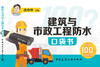 建筑与市政工程防水口袋书 商品缩略图3