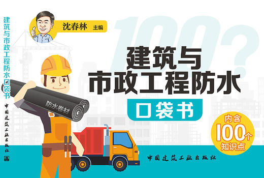 建筑与市政工程防水口袋书 商品图3
