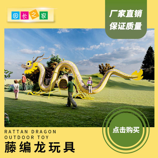 幼儿园户外藤编大型仿真动物玩具藤编龙爬爬架儿童攀爬架早教秋千 商品图0