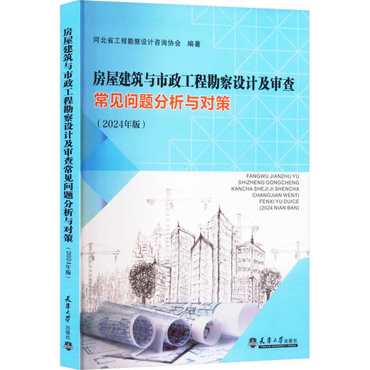 房屋建筑与市政工程勘察设计及审查常见问题分析与对策(2024年版) 商品图0