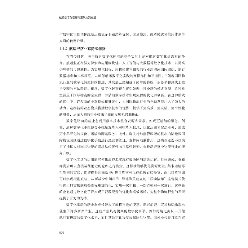 试读PDF-9787308258630(1-1)-航运数字化变革与港航物流发展_014.jpg