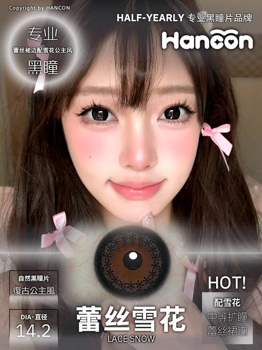 hancon 亚克力透黑/蕾丝雪花 14.2mm 不同大小的黑瞳 半年抛 商品图3