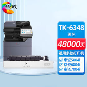 绘威TK-6348粉盒 适用京瓷Kyocera TASKalfa 5004i 6004i 7004i复印机墨粉盒 墨盒