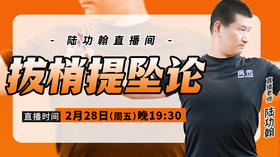 【2月28日】拔梢提坠论