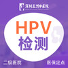 女性HPV检测 宫颈癌检查/疫苗接种前检查 商品缩略图0