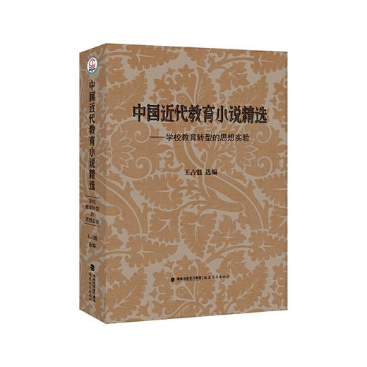 中国近代教育小说精选:学校教育转型的思想实验 商品图0