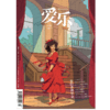 【爱乐】2025年第3期 爱的多种形态 商品缩略图0