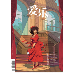 【爱乐】2025年第3期 爱的多种形态