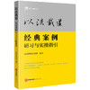 以法载道：经典案例研习与实操指引 国浩律师事务所编著 法律出版社 商品缩略图1