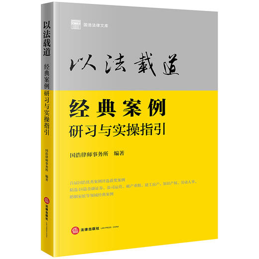 以法载道：经典案例研习与实操指引 国浩律师事务所编著 法律出版社 商品图1
