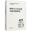新时代小先生制创新实践研究 商品缩略图0