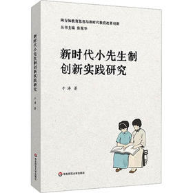 新时代小先生制创新实践研究