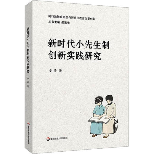 新时代小先生制创新实践研究 商品图0