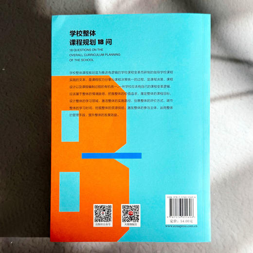 学校整体课程规划18问 杨四耕著 学校课程变革 课程决策 商品图2