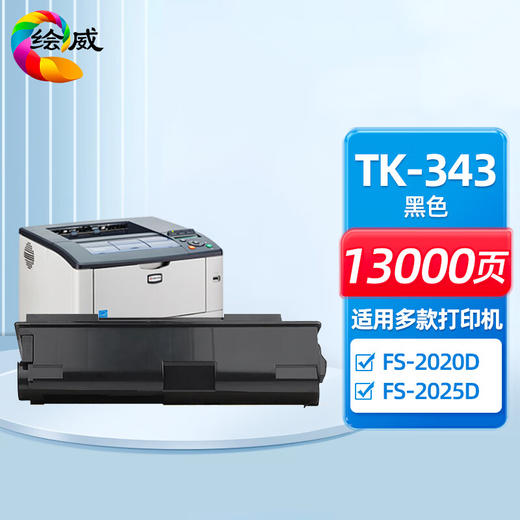 绘威TK-343粉盒 适用京瓷Kyocera FS-2020D 2025D复合机墨盒 碳粉盒 墨粉盒 碳粉 墨粉 商品图0