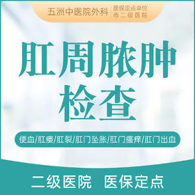 肛周脓肿检查 肛周脓肿/痔疮/内痔/外痔/混合痔/肛裂