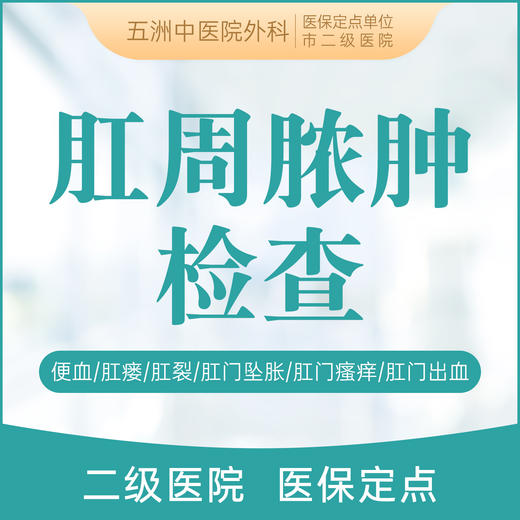 肛周脓肿检查 肛周脓肿/痔疮/内痔/外痔/混合痔/肛裂 商品图0