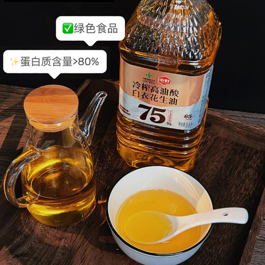 【中好冷榨高油酸白花生油】甄选“长寿果”白衣花生  65℃低温物理冷榨烟点高  富含75%以上的单不饱和脂肪酸-油酸（omega-9） 商品图1