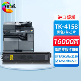 绘威TK-4158粉盒 适用京瓷Kyocera TASKalfa 2220 2221打印机 复合机墨盒 碳粉 墨粉 墨粉盒