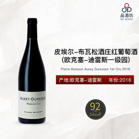 2016 Pierre Boisson Auxey Duresses 1er Cru 皮埃尔-布瓦松酒庄欧克塞-迪雷斯红葡萄酒 2016