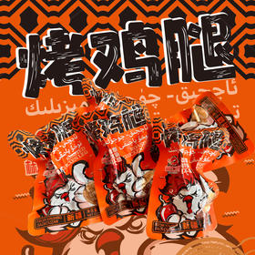 【新疆味道 外焦里嫩 辣而不燥】椒口赞香辣烤鸡腿 80g/袋（6个）