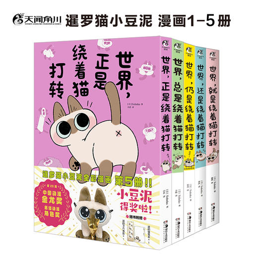 【漫画套装5册】暹罗猫小豆泥漫画1-5册 网红萌宠 世界 就是 还是 仍是 总是 正是 绕着猫打转 商品图14