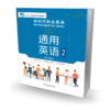 新时代职业英语通用篇 通用英语2教师用书 商品缩略图0