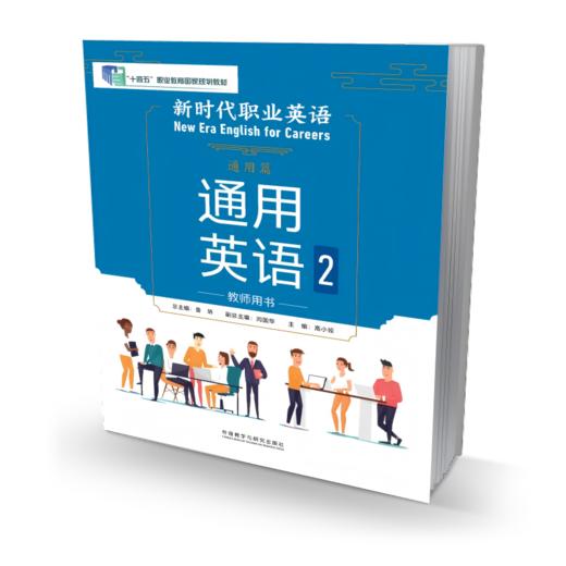 新时代职业英语通用篇 通用英语2教师用书 商品图0