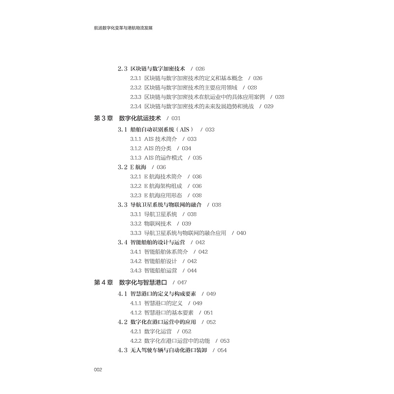 试读PDF-9787308258630(1-1)-航运数字化变革与港航物流发展_006.jpg
