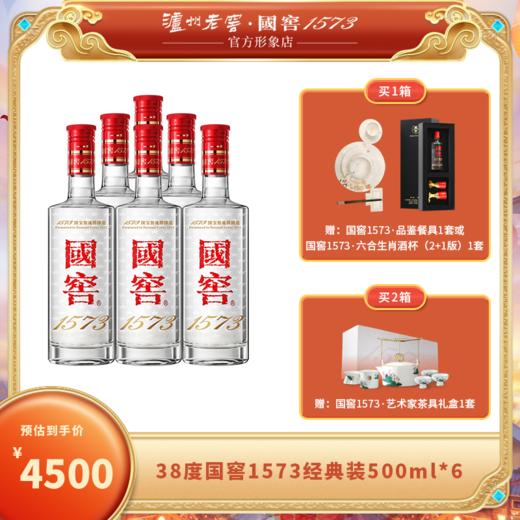 【泸州老窖形象店】38度国窖1573经典装  500ml*6 整箱 浓香型白酒 商品图0