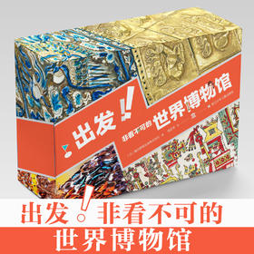 《出发！非看不可的世界博物馆》（28册）| 全新版本升级 精选全球七大洲16个国家24个各类著名博物馆