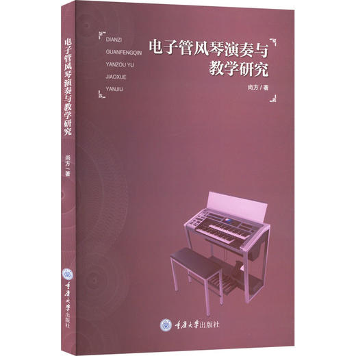 电子管风琴演奏与教学研究 商品图0