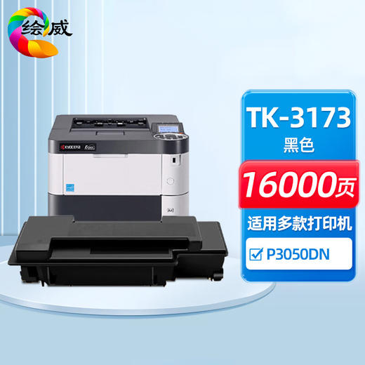 绘威TK-3173粉盒 适用京瓷Kyocera ECOSYS P3050dn复合机墨盒 碳粉盒 墨粉盒 碳粉 墨粉 商品图0