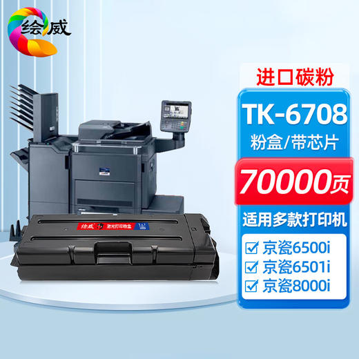 绘威TK-6708粉盒 适用京瓷Kyocera TASKalfa 6500i 6501i 8000i 8001i打印机复印机墨盒 墨粉盒 碳粉盒 墨粉 商品图0