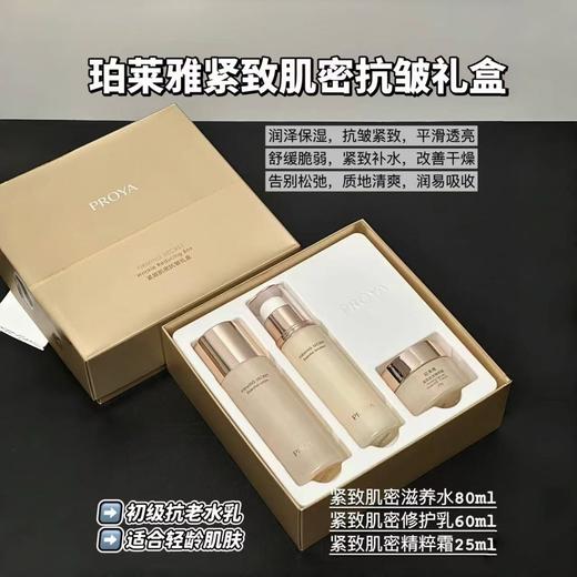【3件套】珀莱雅紧致肌密抗皱礼盒（精萃水80ml/瓶+精萃乳60ml/瓶+精萃霜25g/瓶）/套（2.0版） 商品图1