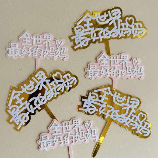 妈妈生日插牌（单拍不发货） 商品图1